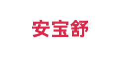 安宝舒