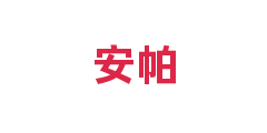 安帕