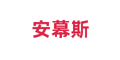 安幕斯