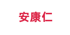 安康仁