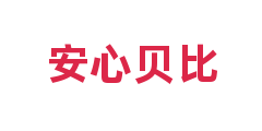 安心贝比