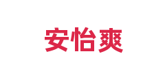安怡爽