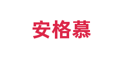 安格慕