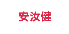 安汝健