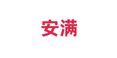 安满