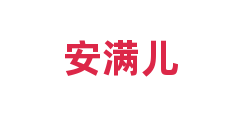 安满儿
