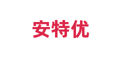 安特优
