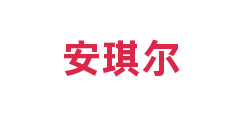 安琪尔