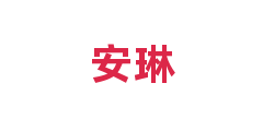 安琳