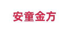 安童金方