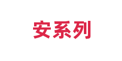 安系列