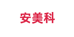 安美科