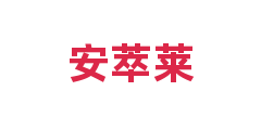 安萃莱