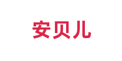 安贝儿