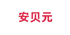 安贝元