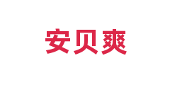 安贝爽