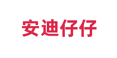 安迪仔仔