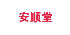 安顺堂