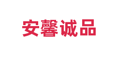 安馨诚品
