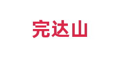 完达山