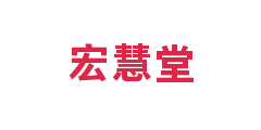 宏慧堂