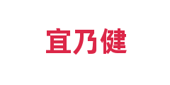 宜乃健