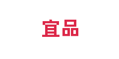 宜品