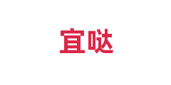 宜哒