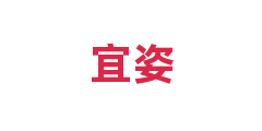 宜姿
