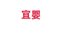 宜婴