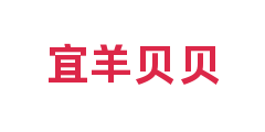 宜羊贝贝