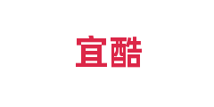 宜酷