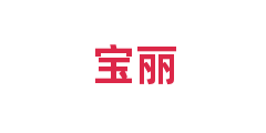 宝丽