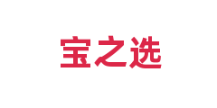 宝之选