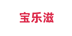 宝乐滋