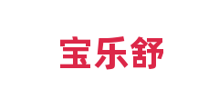 宝乐舒