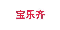 宝乐齐