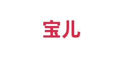 宝儿