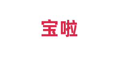 宝啦