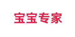 宝宝专家