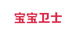 宝宝卫士