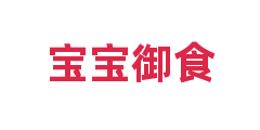 宝宝御食