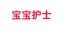 宝宝护士