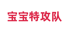 宝宝特攻队