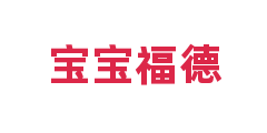 宝宝福德