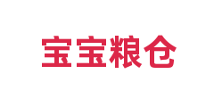 宝宝粮仓