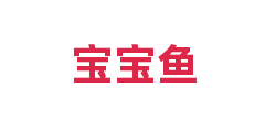 宝宝鱼