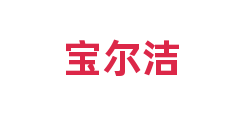 宝尔洁