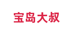 宝岛大叔