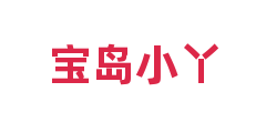 宝岛小丫